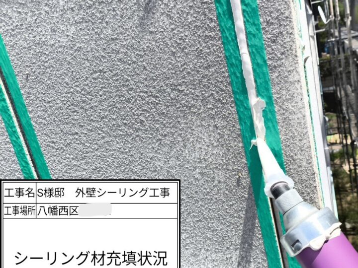 シーリング材充填