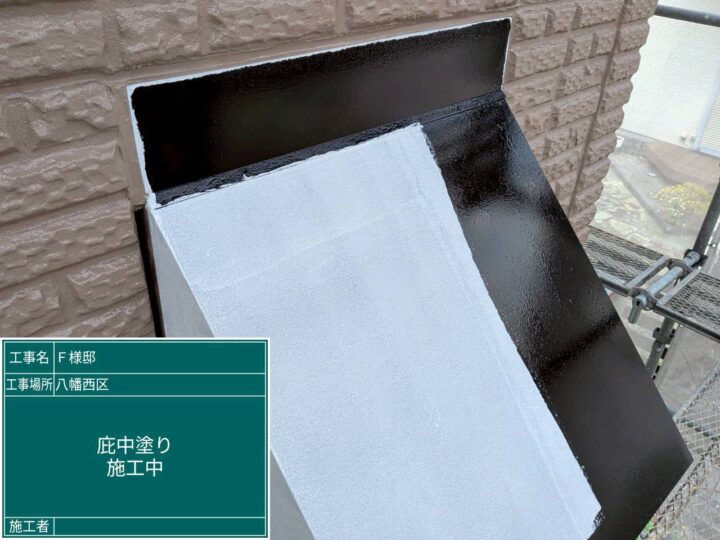 庇中塗り