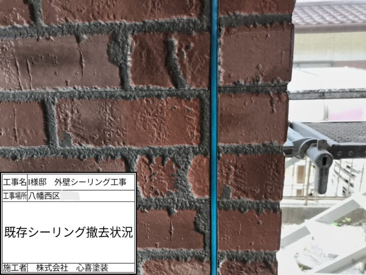 既存シーリング撤去
