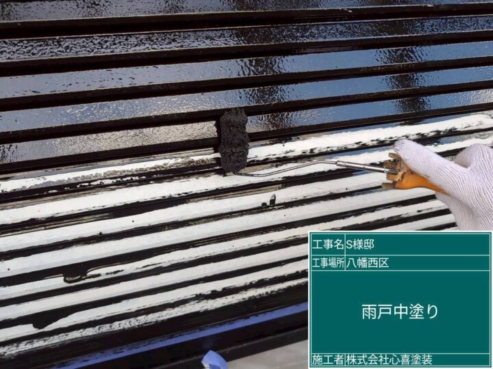 雨戸中塗り