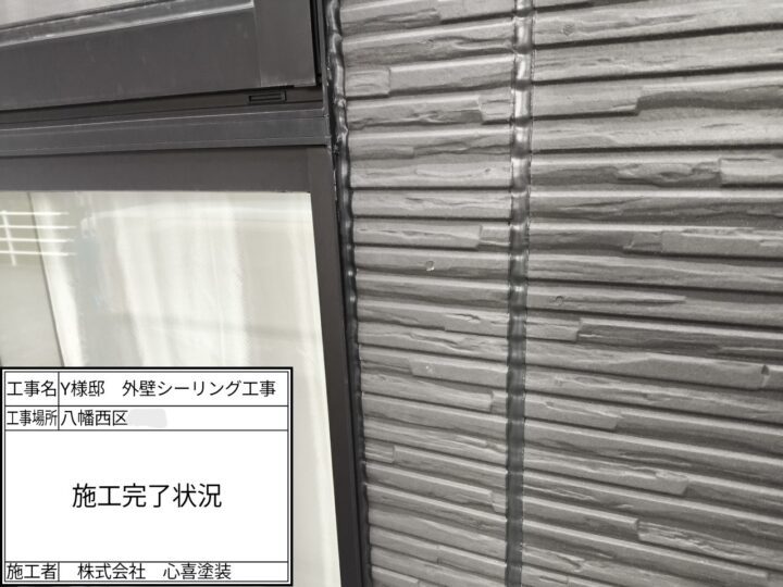 シーリング施工完了