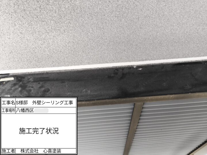 シーリング完了