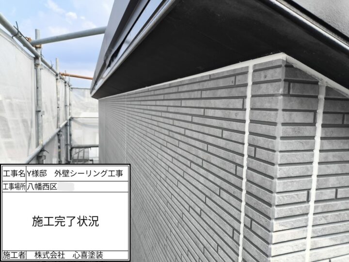 シーリング施工完了