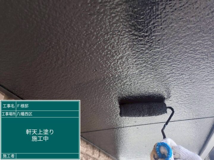軒天上塗り