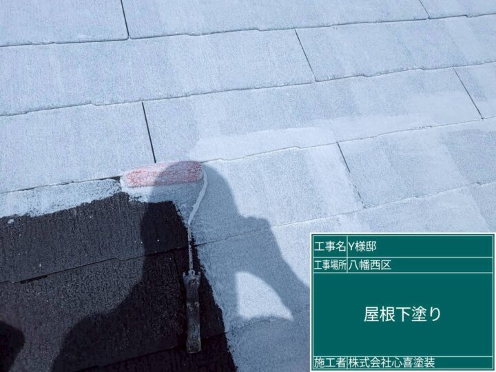 屋根下塗り
