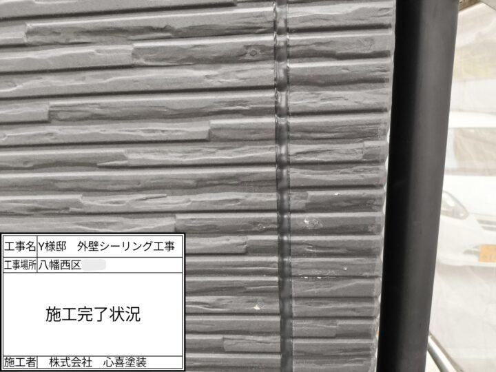 シーリング施工完了