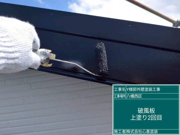 破風板上塗り２回目