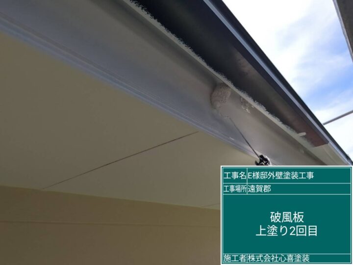 破風板上塗り２回目