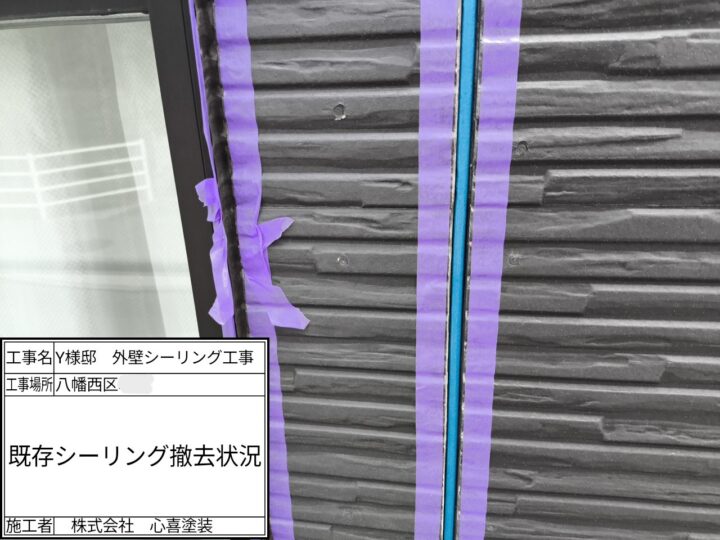 既存シーリング撤去