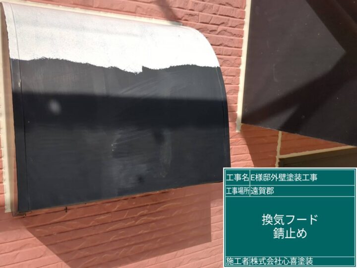 換気フード錆止め