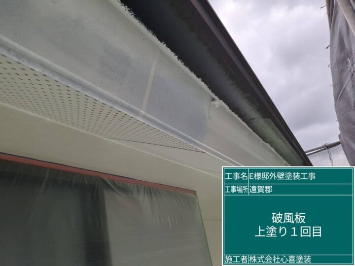 破風板上塗り１回目