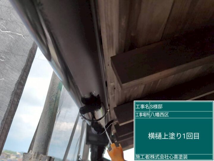 横樋上塗り１回目 
