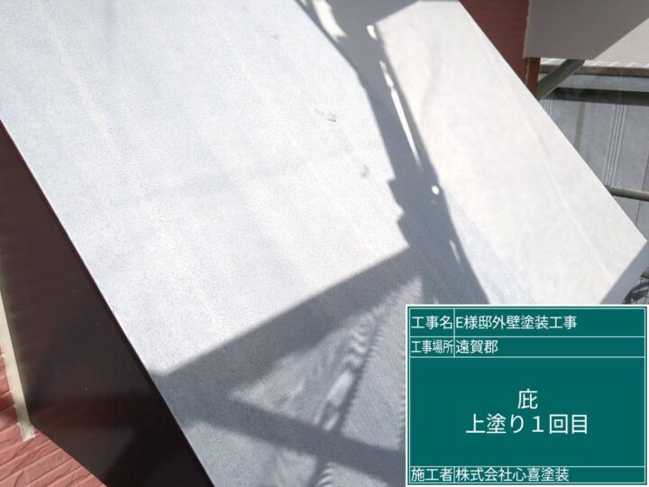 庇上塗り１回目
