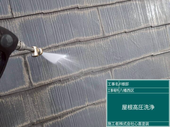 屋根高圧洗浄