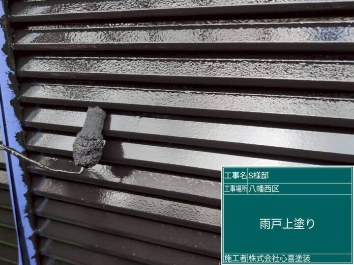 雨戸上塗り 