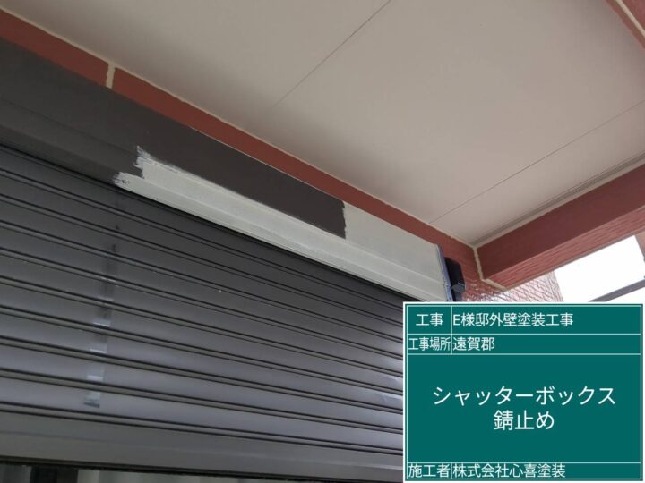 シャッターボックス錆止め