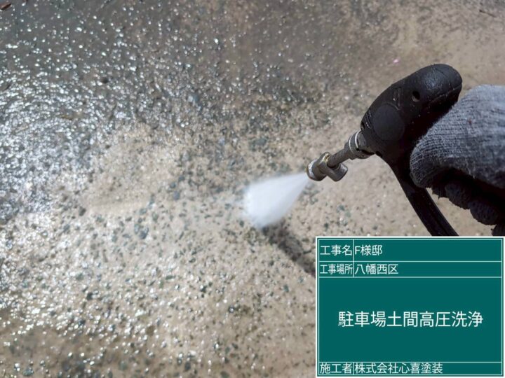 駐車場土間高圧洗浄