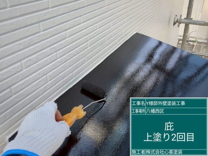 庇上塗り２回目