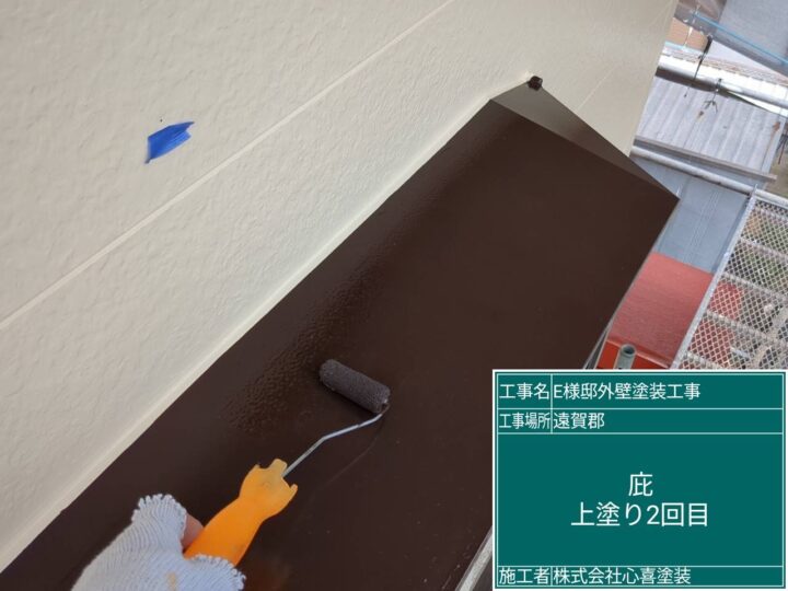 庇上塗り２回目