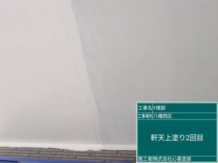 軒天上塗り２回目