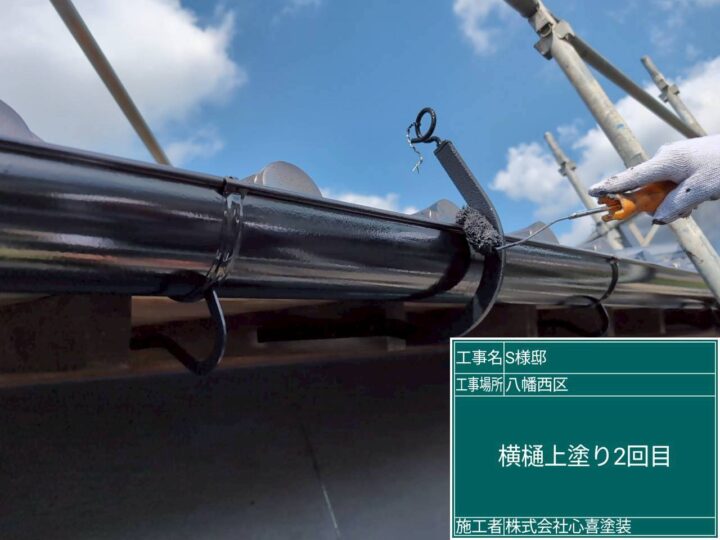 横樋上塗り２回目 