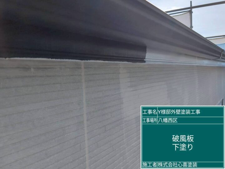 破風板下塗り