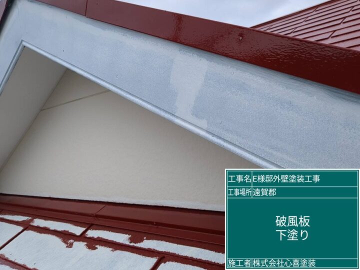 破風板下塗り