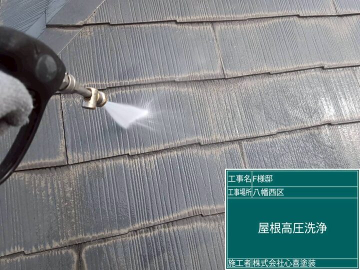 屋根高圧洗浄