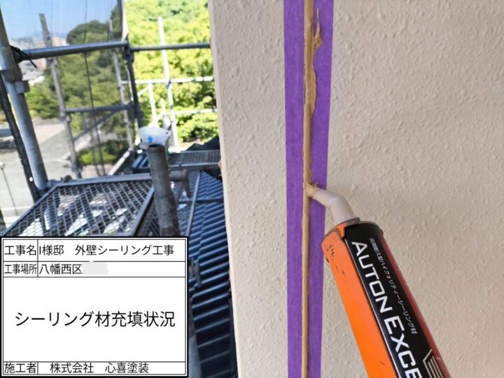 シーリング材充填
