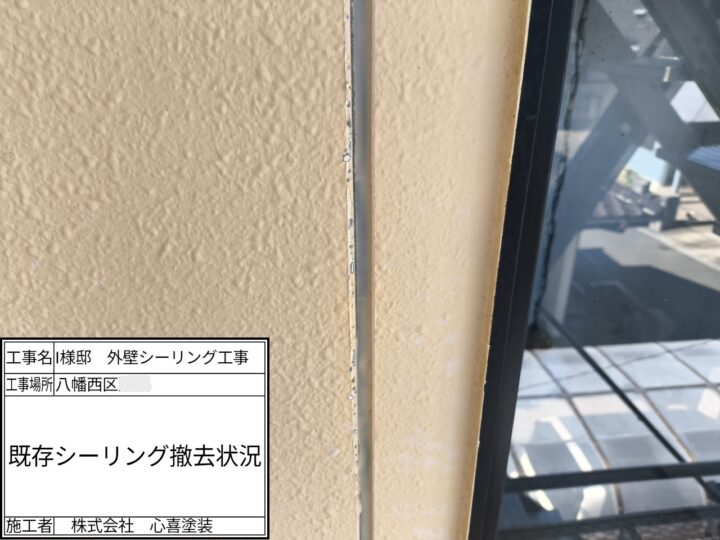 既存シーリング撤去