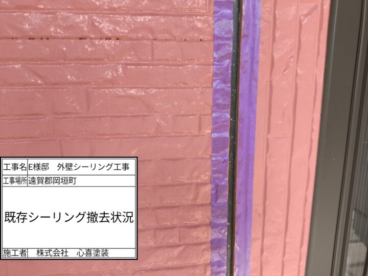 既存シーリング撤去