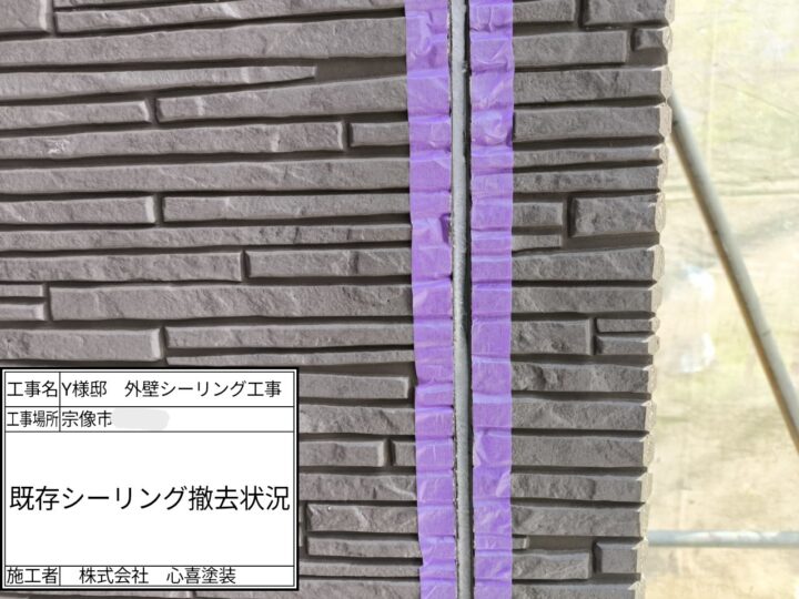 既存シーリング撤去