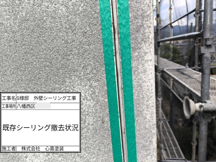シーリング撤去