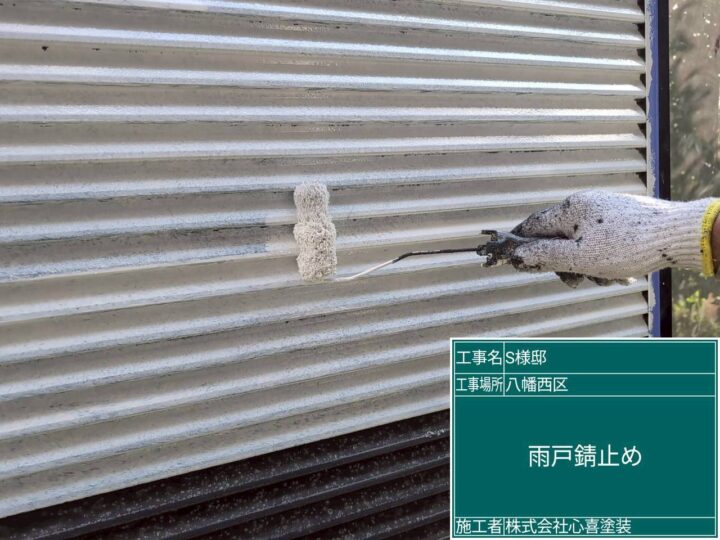 雨戸錆止め