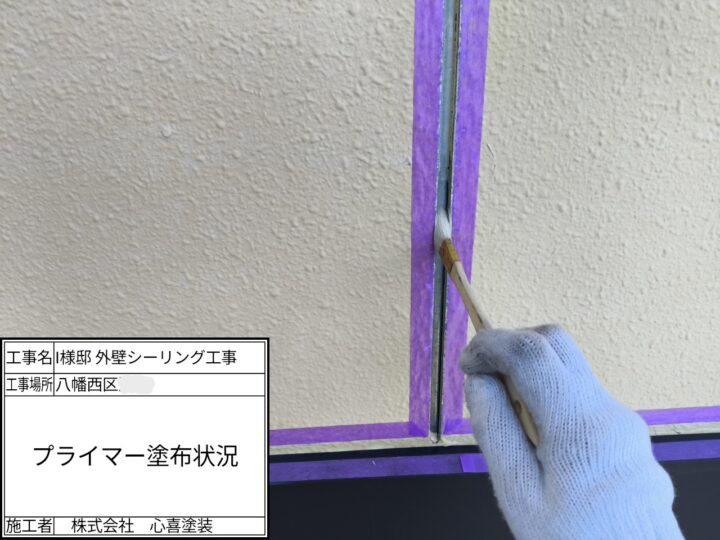 プライマー塗布