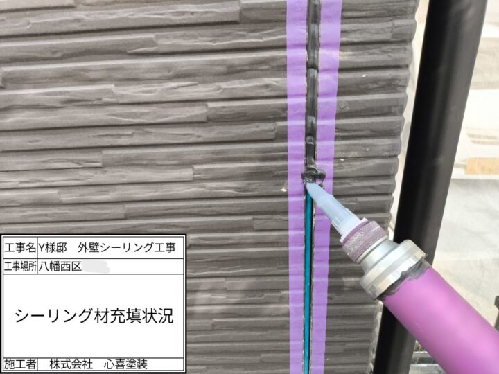 新規シーリング材充填