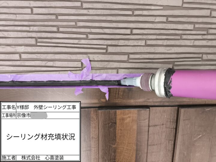 シーリング充填