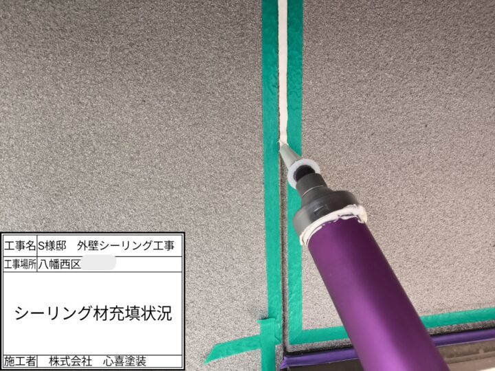 シーリング材充填