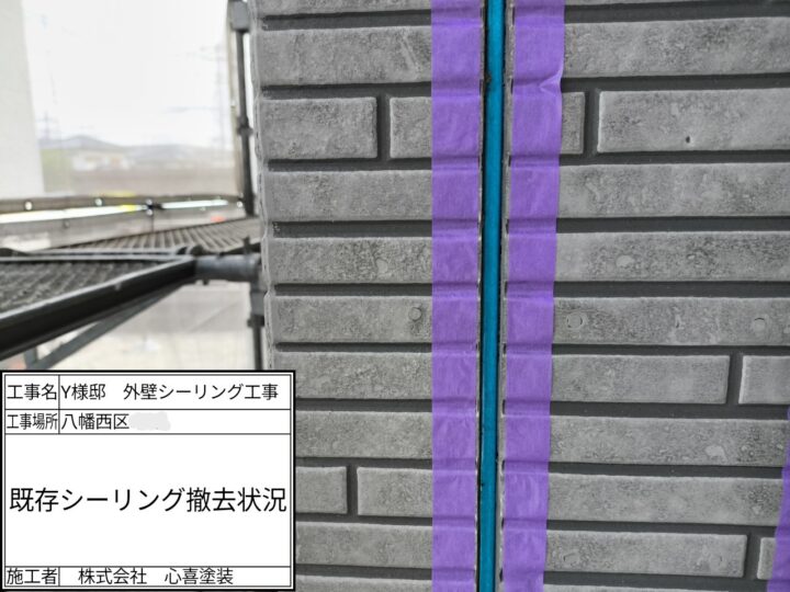 既存シーリング撤去