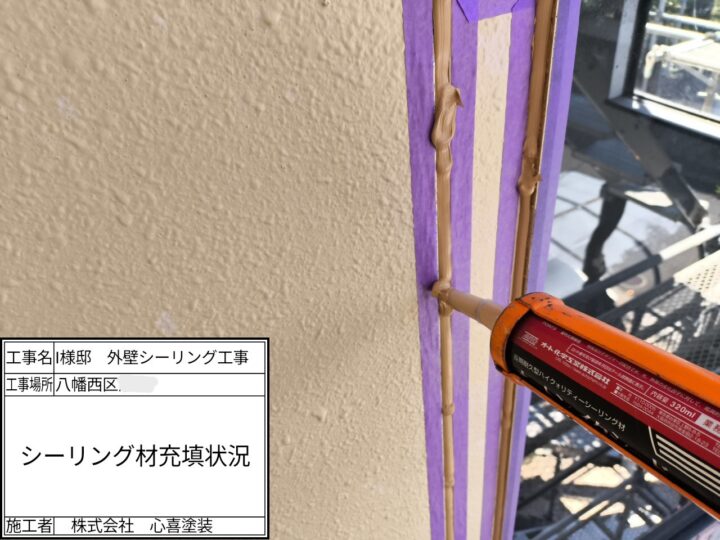 シーリング材充填