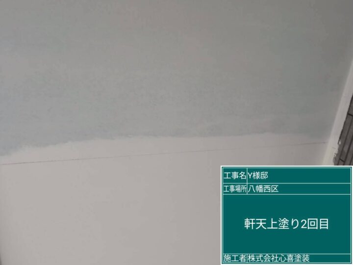 軒天上塗り２回目