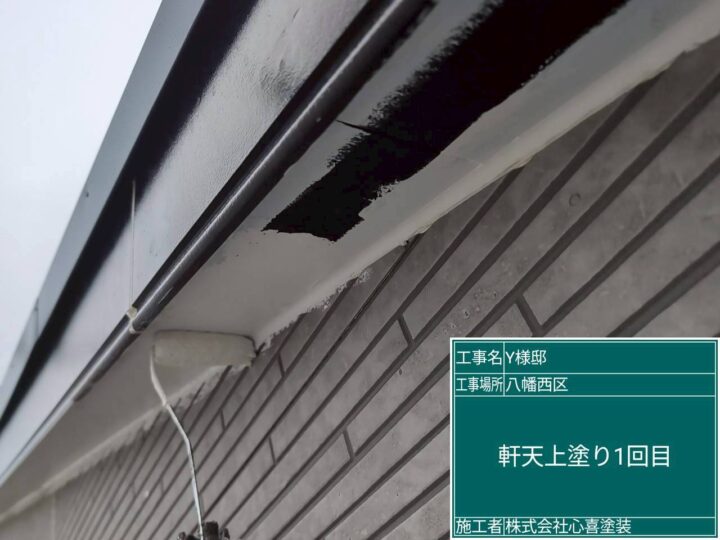 軒天上塗り１回目