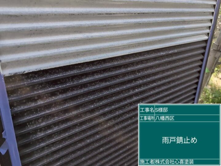 雨戸錆止め