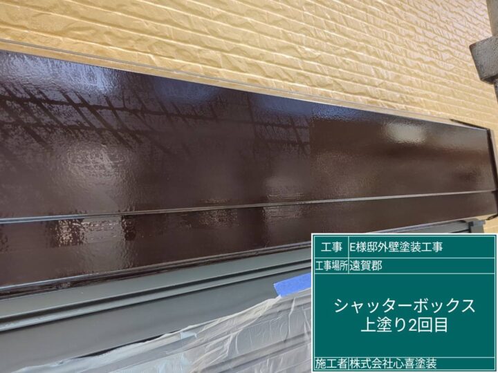 シャッターボックス上塗り２回目