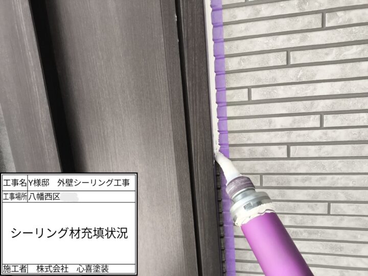 新規シーリング材充填