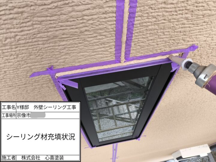 シーリング充填