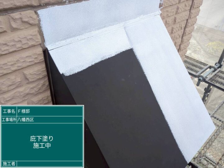 庇下塗り