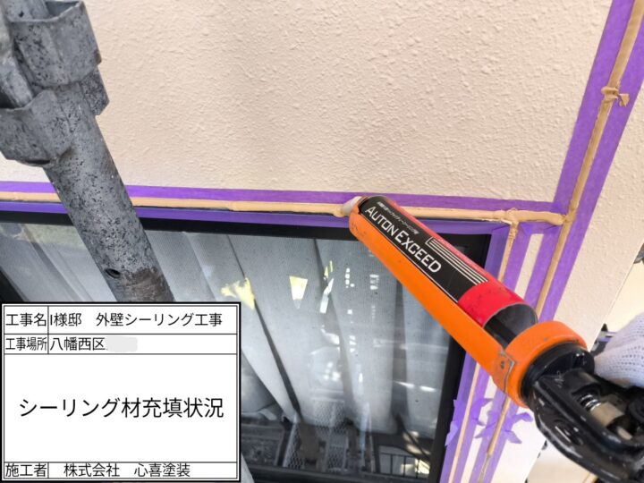 シーリング材充填
