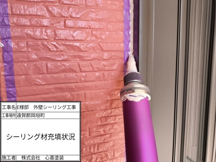 新規シーリング充填