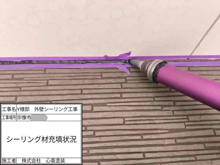 シーリング充填